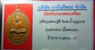 บัตรรับประกันพระแท้