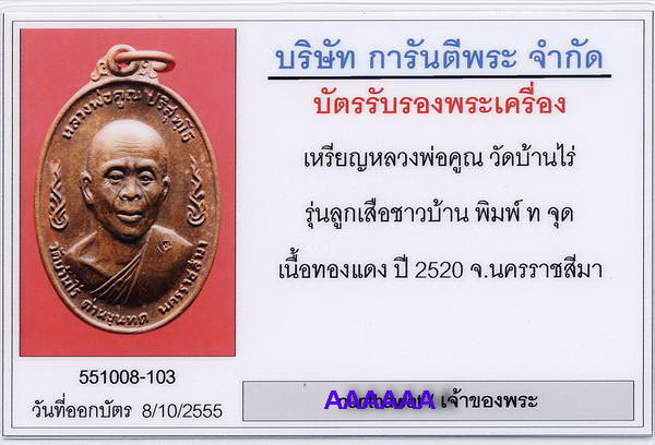 เหรียญหลวงพ่อคูณ วัดบ้านไร่ รุ่นลูกเสือชาวบ้าน พิมพ์ ท. จุด เนื้อทองแดง ปี 2520