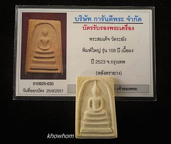 บัตรรับประกันพระแท้