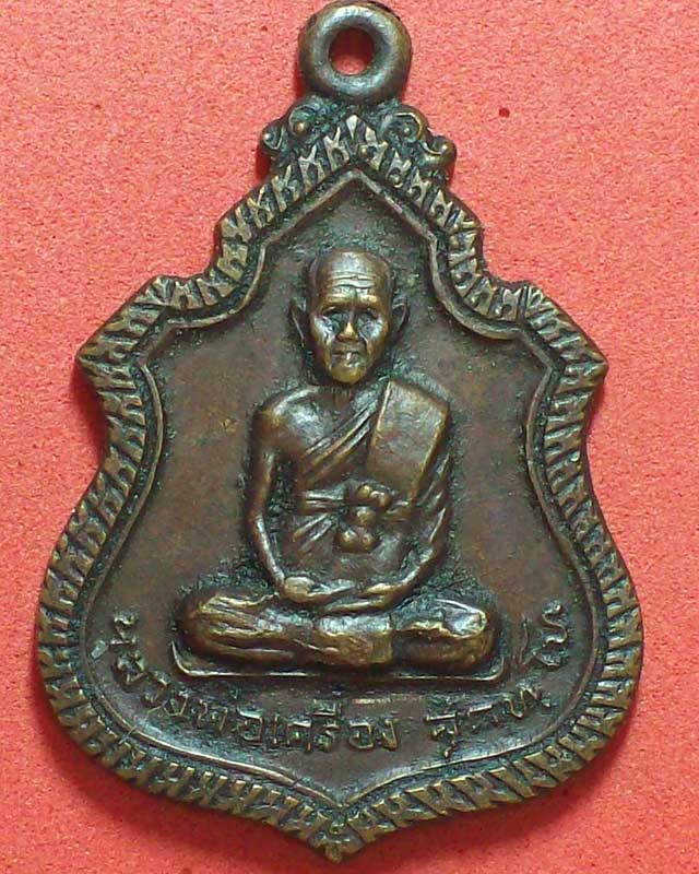 เหรียญหลวงปู่เครื่อง สุภัทโท วัดสระกำแพงใหญ่ รุ่นแรก ปี2519จ.ศรีสะเกษ