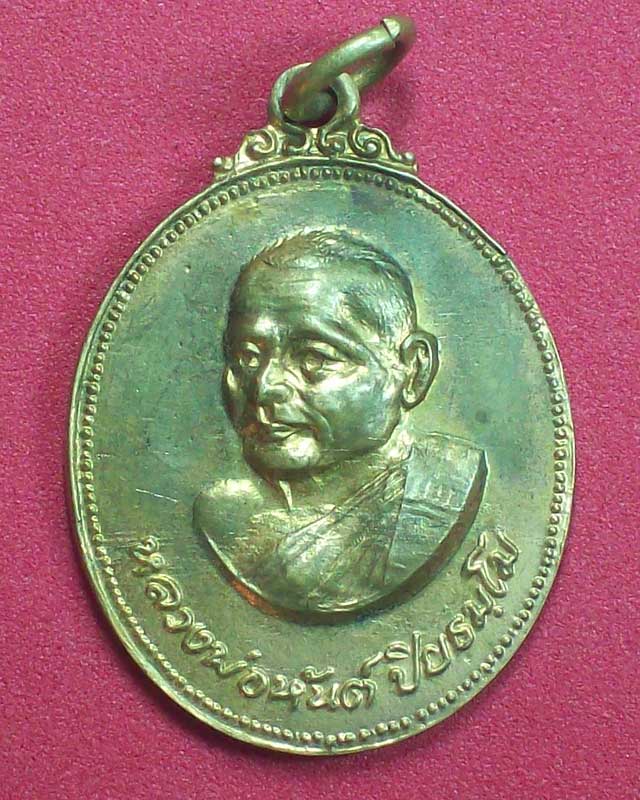 เหรียญหลวงพ่อหันต์ ปิยธมโม ปี2520 วัดชีวกขุนวิเศษ จ.ระยอง