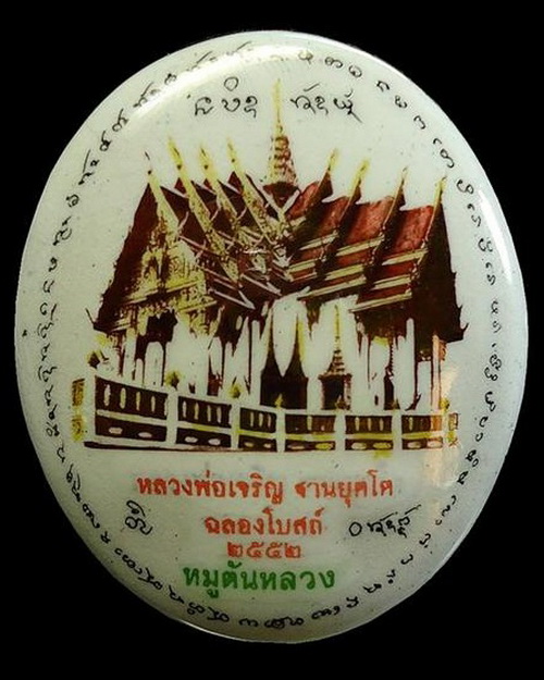 หลวงพ่อเจริญ ฐานยุตโต วัดโนนสว่าง หนองวัวซอ จ.อุดรธานี ล็อคเก็ตหมูตันหลวง