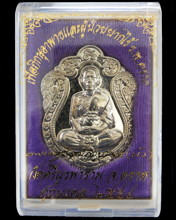 เสมาสร้างโรงพยาบาล หลวงปู่บัว วัดเกาะตะคียน สังฆาฏิเรียบ จารมือ เหรียญที่2