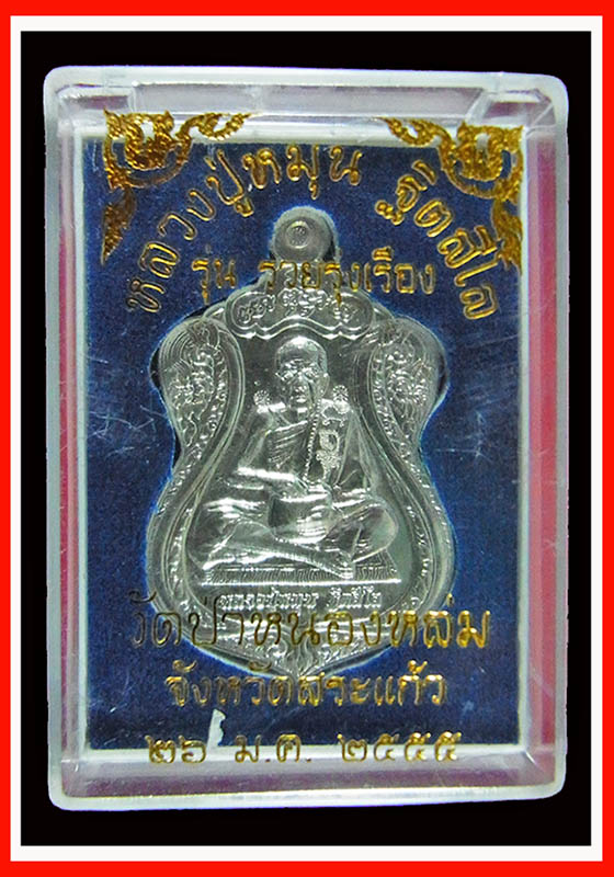 หลวงปู่หมุน รุ่นรวยรุ่งเรือง เนื้อเงิน (เหรียญมีประสบการณ์) หมายเลข 61