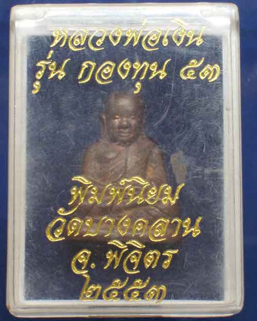 หลวงพ่อเงิน วัดบางคลาน เนื้อนวะผิวไฟ รุ่นกองทุน 53 สภาพสวยงามมากๆๆๆๆ รับประกันครับ