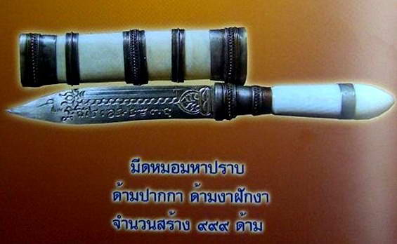 มีดหมอมหาปราบ(ฝักงาด้ามงา) หลวงปู่หมุน วัดบ้านจาน "รุ่นเสาร์๕บูชาครู ปี๒๕๔๓"