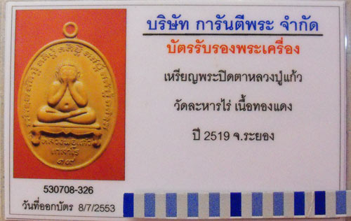 บัตรรับประกันพระแท้
