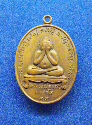 เหรียญพระปิดตา หลวงปู่แก้ว เกสาโร รุ่นแรก ปี 2519 วัดละหารไร่ จ.ระยอง มีจาร มาพร้อมบัตรรับรองครับ