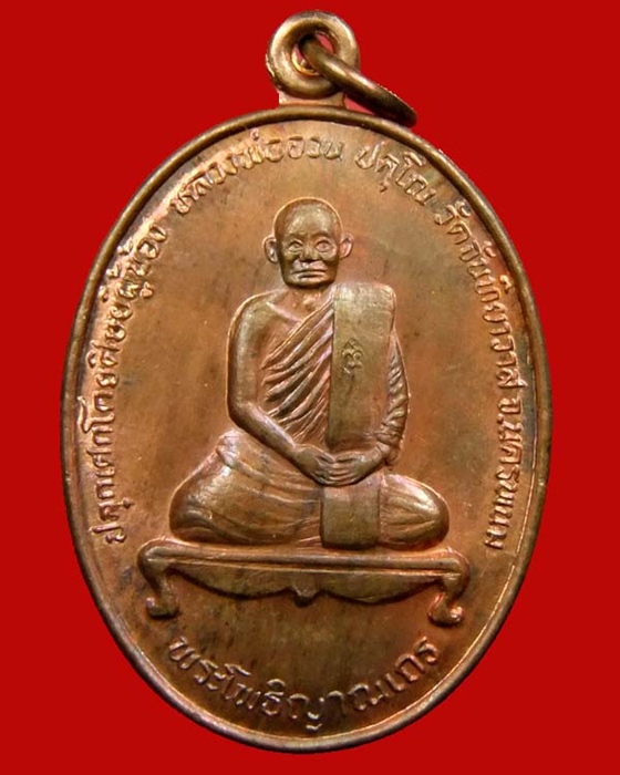 เหรียญรูปเหมือนนั่งเต็มองค์ เนื้อทองแดง หลวงปู่ชา วัดหนองป่าพงหลวงพ่ออวนปลุกเสก ปี ๓๗