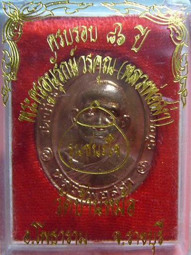<เคาะเดียว 150>เหรียญหลวงพ่อสง่า รุ่นอาเสี่ย อายุครบ 86 ปี วัดบ้านหม้อ จ.ราชบุรี