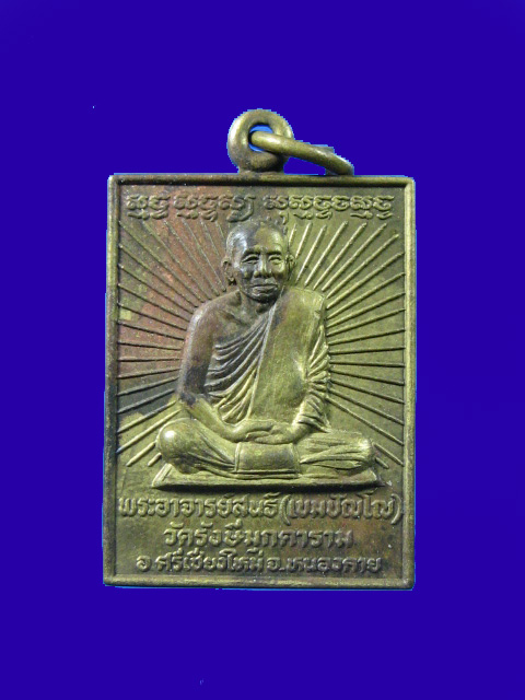 $ เหรียญรุ่นหนึ่ง พระอาจารย์สนธิ์ เขมปัญโญ วัดรังษีมุกดาราม จ.หนองคาย