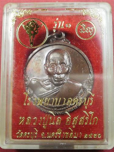  เหรียญกลมหลวงปู่นิล วัดครบุรี จ. นครราชสีมา ปี 2537 สภาพใหม่พร้อมกล่องราคาถูกน่าบูชา