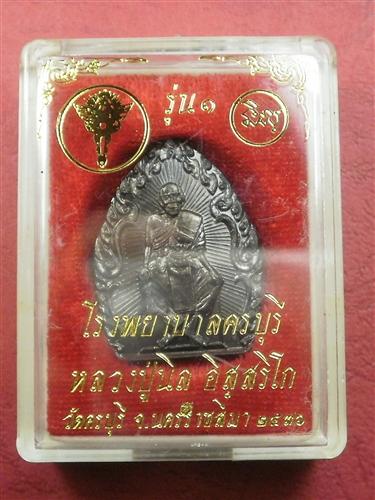  เหรียญหลวงปู่นิล วัดครบุรี จ. นครราชสีมา ปี 2537 สภาพใหม่พร้อมกล่องราคาถูกน่าบูชา