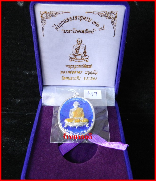 เหรียญมหาโภคทรัพย์ เนื้อเงินลงยาชาวดี  เลขมงคล 617 หลวงพ่อสาคร วัดหนองกรับ***สวยมาก