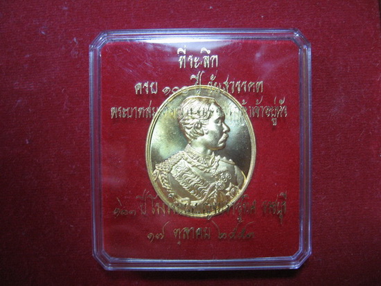 เหรียญที่ระลึกครบ 100 ปีวันสวรรคต ร.5 และ 123 ปี โรงเรียนเบญจมราชูทิศ ราชบุรี กะหลั่ยทอง เคาะเดียว
