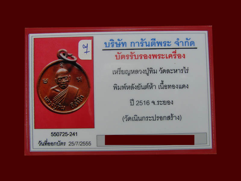 บัตรรับประกันพระแท้
