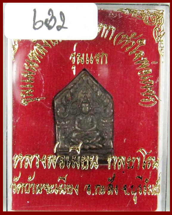  ขุนแผนยันต์นะอกแตก รุ่นแรก เนื้อชนวนอาถรรพ์ หลวงพ่อเมียน