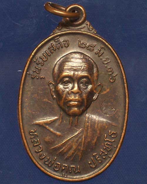 เหรียญหลวงพ่อคูณ ปริสุทโธ รุ่นรับเสด็จ ปี 2536 บล๊อกธรรมดา สภาพสวยงาม รับประกันตามกฏ