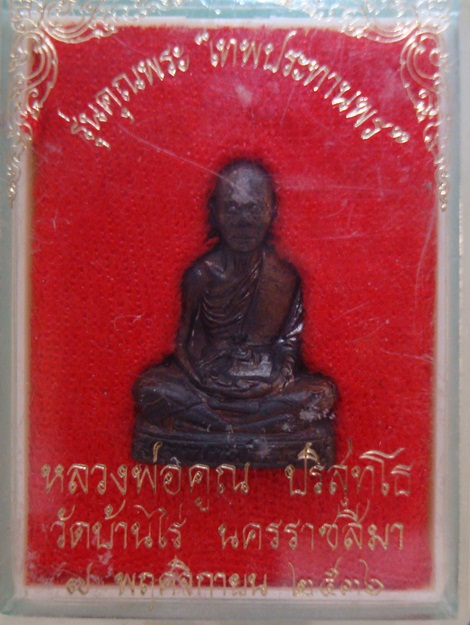 หลวงพ่อคูณรุ่นเทพประทานพรปี36สวยๆครับ(เนื้อทองแดง) # 2 พิมพ์ ด. แตก 