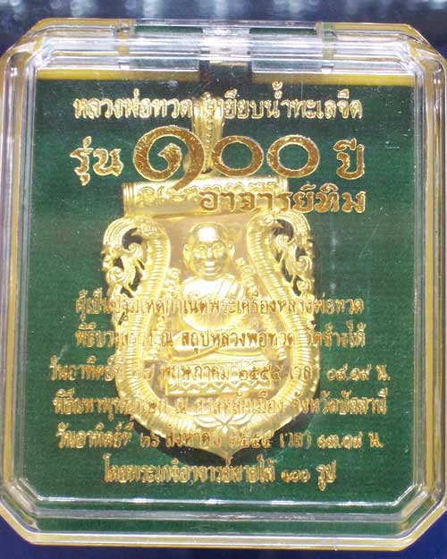 เหรียญฉลุเนื้อทองระฆัง หลวงพ่อทวด เหยียบน้ำทะเลจืด รุ่น ๑๐๐ ปี อาจารย์ทิม ปี 55