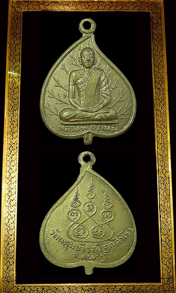 หรียญใบโพธิ์หลวงพ่อภูมมี รุ่น 3  วัดหลุมข้าว ลพบุรี เนื้อทองเหลือง สวยงามครับท่าน