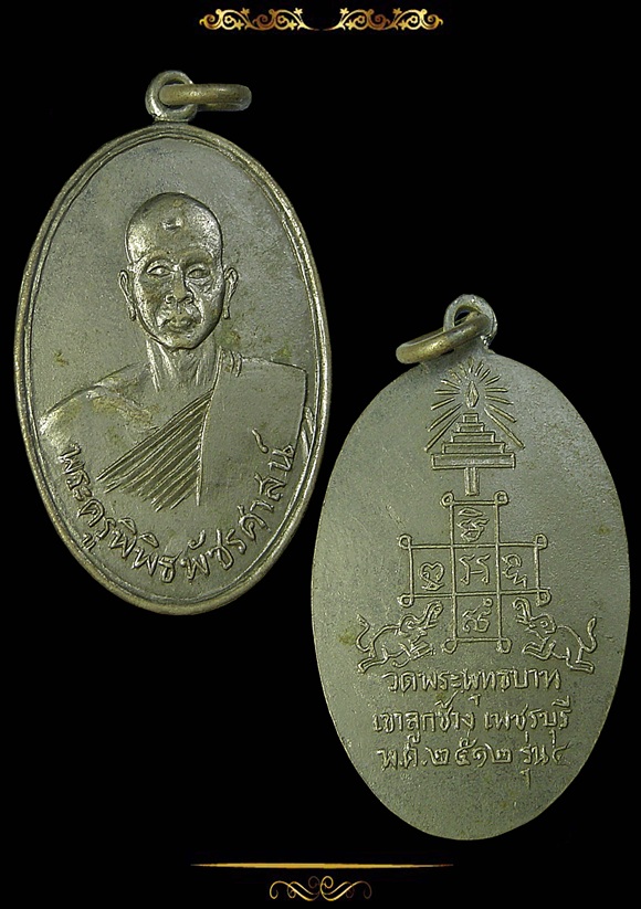 เหรียญหลวงพ่อจ้วน รุ่น 4 วัดพระพุทธบาทเขาลูกช้าง อัปปาก้ากะไหล่เงิน เพชรบุรี