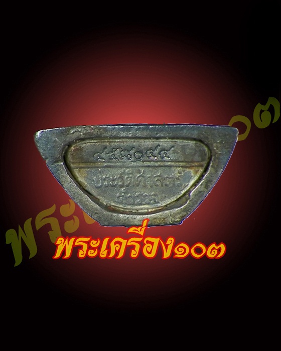 รูปหล่อหลวงพ่อโสธร รุ่นกรมตำรวจ ครบ 80 ปี เนื้อเงิน
