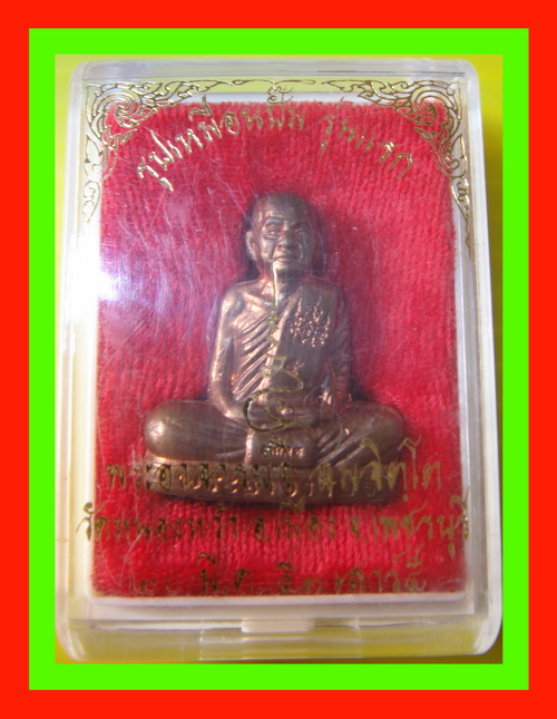 รูปเหมือนปั้ม รุ่นแรก พระอาจารย์จิ วัดหนองหว้า จ.เพชรบุรี ปี2553