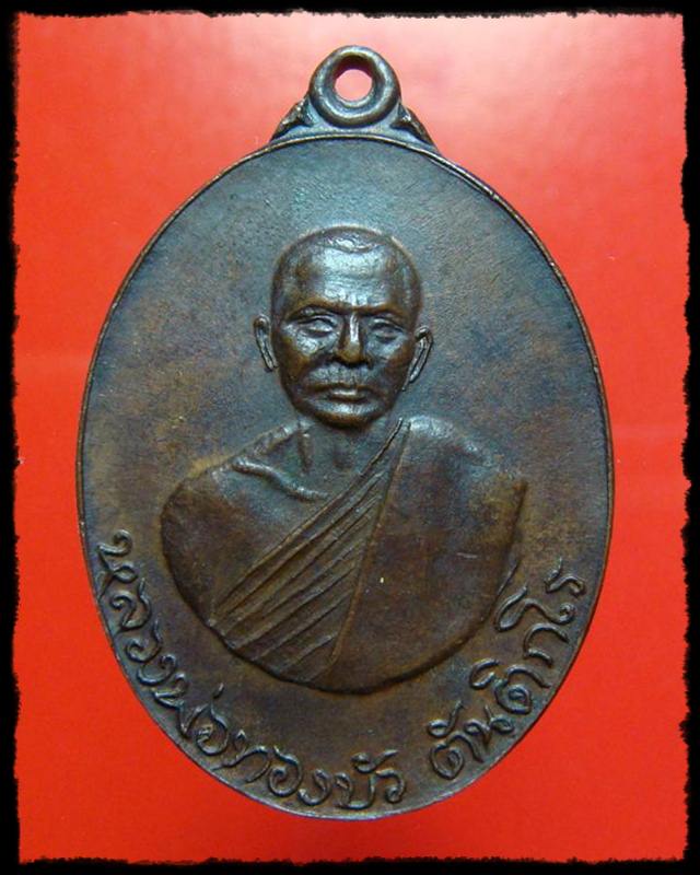 เหรียญหลวงพ่อทองบัว ตนฺติกโร วัดป่าโรงธรรมสามัคคี สันกำแพง เชียงใหม่ รุ่นสอง