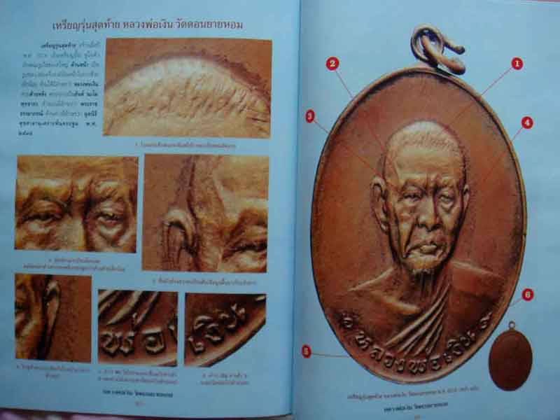 หนังสือ กลเม็ดเคล็ดลับการศึกษาพระเครื่อง หลวงพ่อเงิน วัดดอนยายหอม จ.นครปฐม