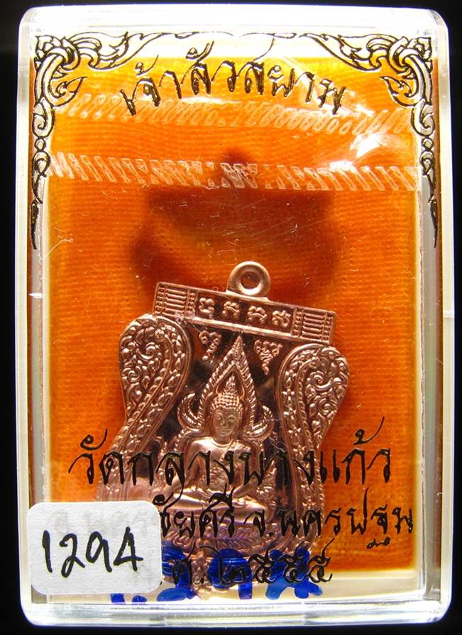 **เหรียญชินราช รุ่นเจ้าสัวสยาม หลวงพ่อคง วัดกลางบางแก้ว เลข 1294 เนื้อทองแดงนอก เคาะเดียวแดง**
