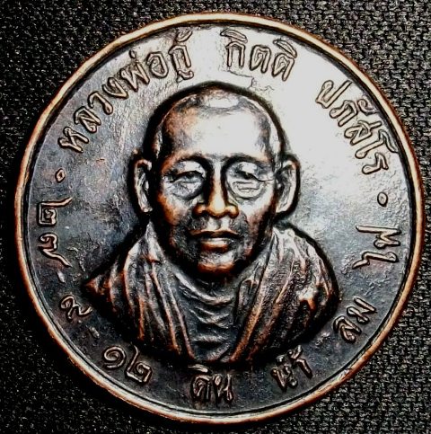เหรียญหลวงพ่อกู้ กิตติ ปภัสโร  ไม่ทราบวัด ปีเก่า 2512