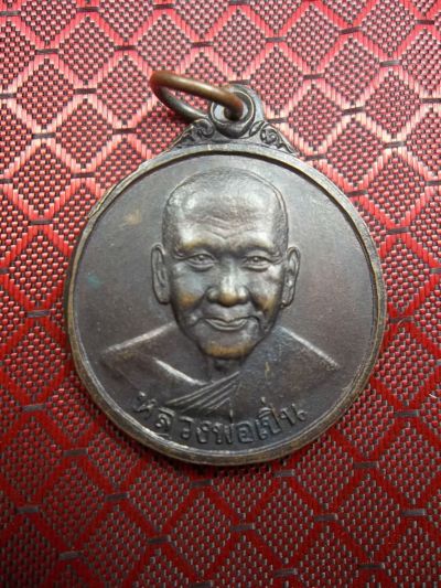 เหรียญหลวงพ่อเปิ่น รุ่นสร้างเขื่อน