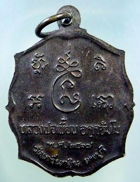 เหรียญหลวงพ่อเพี้ยน รุ่นแรก(จาร 2 ตัว) ปี 2537 วัดเกริ่นกฐิน จ.ลพบุรี