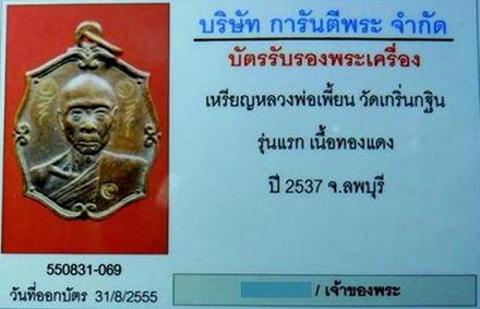 เหรียญหลวงพ่อเพี้ยน รุ่นแรก(จาร 2 ตัว) ปี 2537 วัดเกริ่นกฐิน จ.ลพบุรี