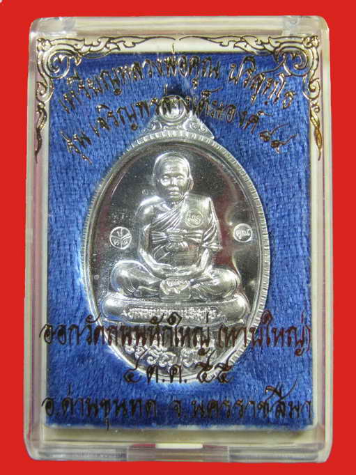 หลวงพ่อคูณ รุ่นเจริญพร 89 เต็มองค์ เนื้อเงิน วัดถนนหักใหญ่ No.733
