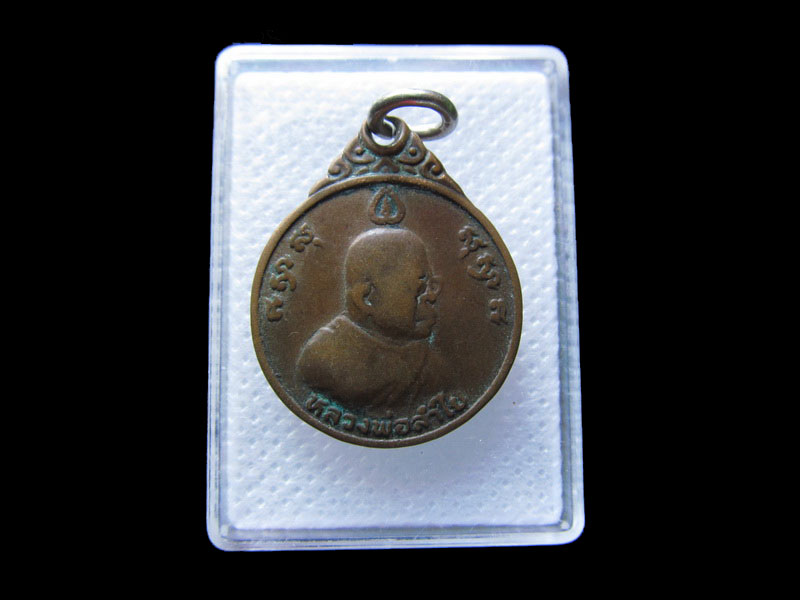 เหรียญ 5 รอบ หลวงพ่อลำใย วัดทุ่งลาดหญ้า ปี29 .เริ่ม20บาท/.กฐิน วบ.58