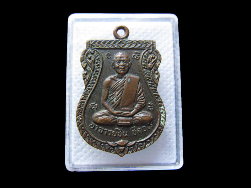 เหรียญหลวงพ่อชื้น วัดไผ่วง อ่างทอง รุ่นแรก..เริ่ม20บาท/.กฐิน วบ.62