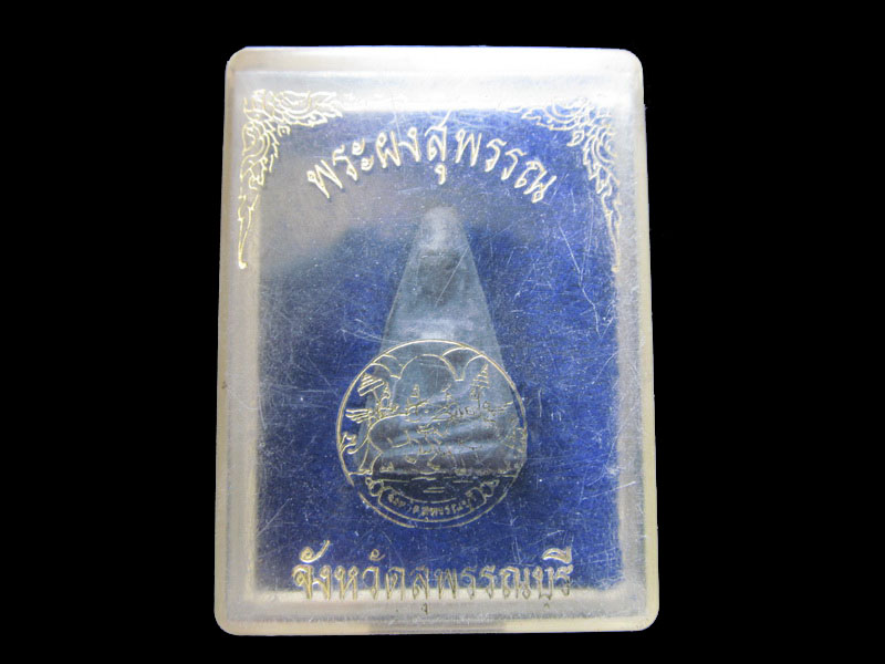 พระผงสุพรรณยุทธหัตถี400ปี เนื้อดำ ปี35.เริ่ม20บาท/.กฐิน วบ.64