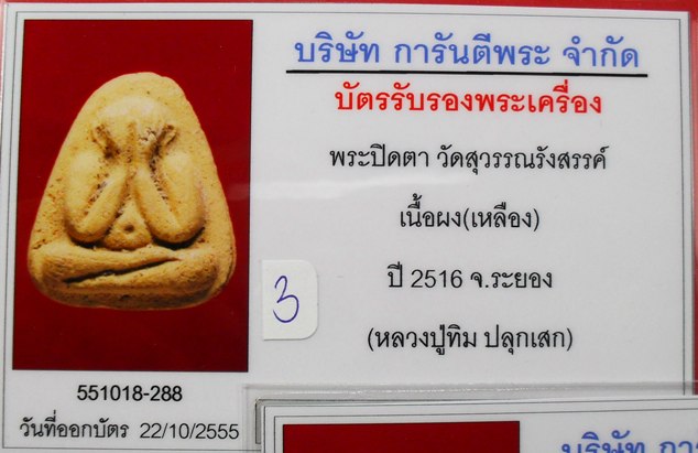 บัตรรับประกันพระแท้