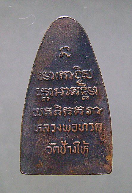 หลวงปู่ทวด วัดช้างให้ 2508 พิมพ์หลังตัวหนังสือ