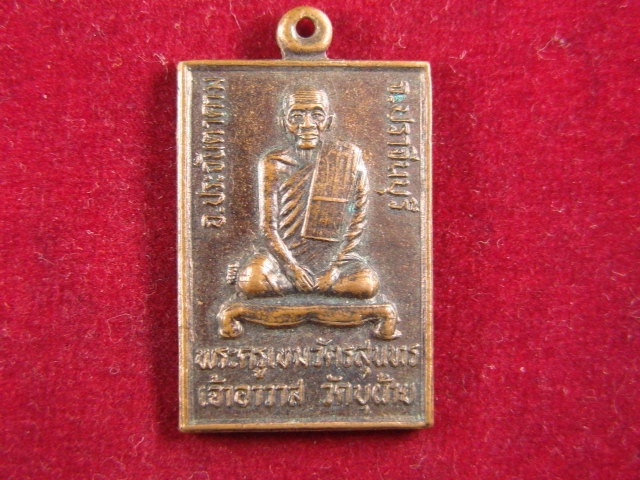 "จ่าสันต์" แดงเคาะเดียว/เหรียญพระครูเขมวัตรสุนทร เจ้าอาวาส วัดบุฝ้าย  ปราจีนบุรี