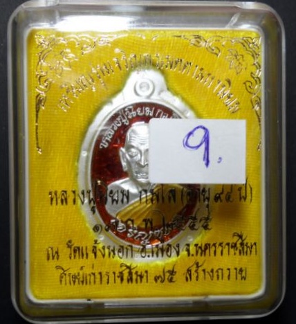 เหรียญเจริญพร หลวงปู่นิยม วัดแจ้งนอก หมายเลข 9
