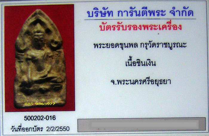 พิมพ์นี้ นิยมสุด ในกรุนี้.....พระยอดขุนพล กรุวัดราชบูรณะ ชินเงิน+ใบรับรองพระแท้+ใบประกาศที่2