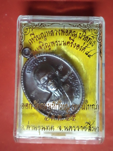 เหรียญหลวงพ่อคูณ รุ่นเจริญพรบนครึ่งองค์89 เบอร์2279
