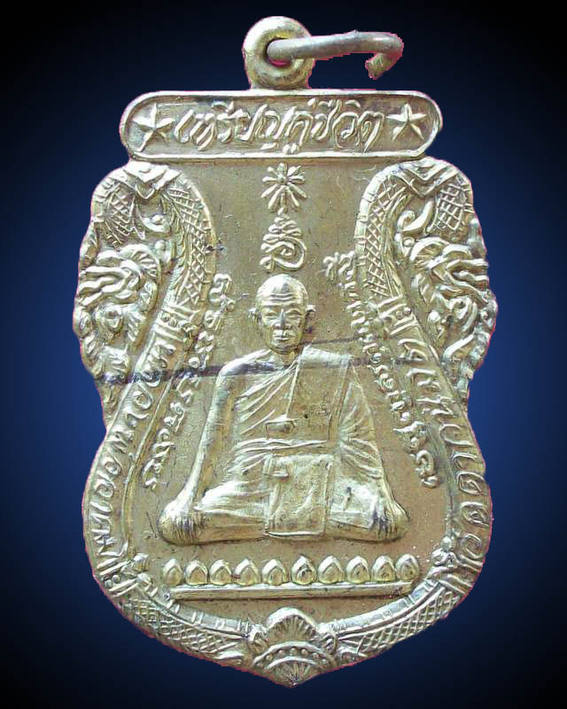 เหรียญคู่ชีวิต หลวงพ่ออาคม วัดดาวนิมิต
