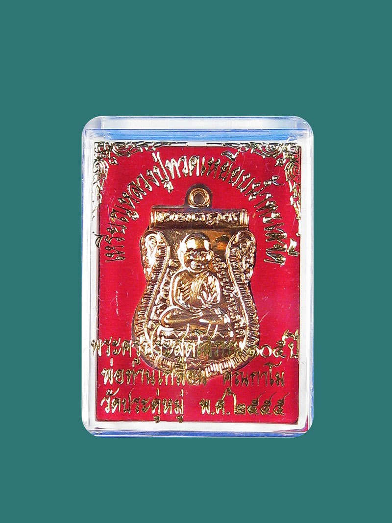 เหรียญหลวงปู่ทวด - หลวงพ่อเกลื่อน วัดประดู่หมู่ จังหวัดสงขลา