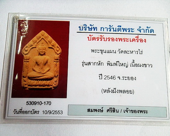 บัตรรับประกันพระแท้