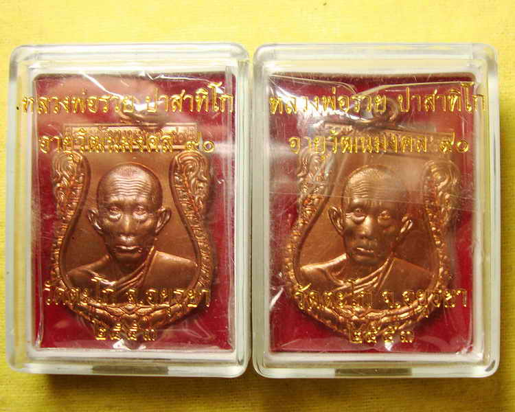 เหรียญอายุวัฒนมงคล ๙๐ เนื้อทองแดง หลวงพ่อรวย วัดตะโก ๒ เหรียญ
