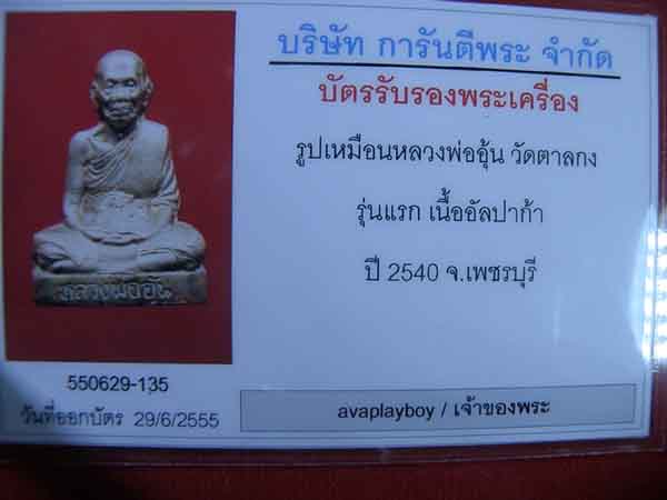 รูปเหมือน รุ่นแรก หลวงพ่ออุ้น วัดตาลกง เนื้ออัลปาก้า พร้อมบัตรให้สบายใจ